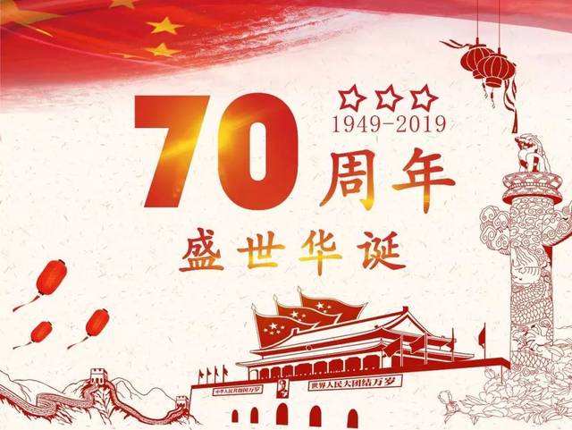 藍界文化慶祝新中國成立70周年